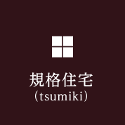 規格住宅（tsumiki）