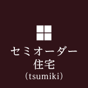 セミオーダー住宅（tsumiki）