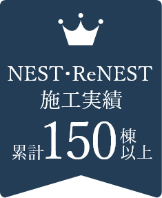 NEST・ReNEST 施工実績累計150棟以上