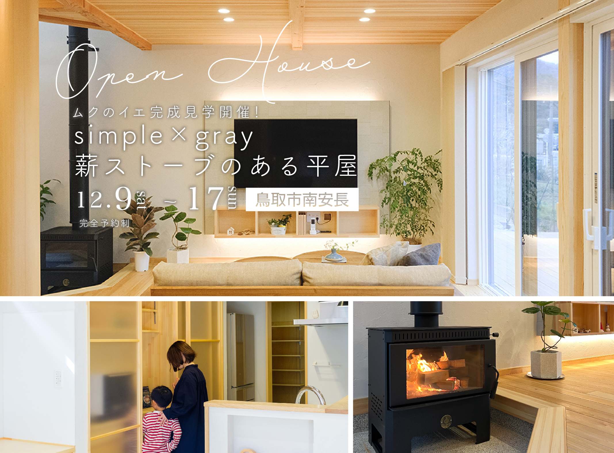 simple×gray 薪ストーブのある平屋 ｜ムクのイエ完成見学会 in鳥取市南安長 ［完全予約制］
