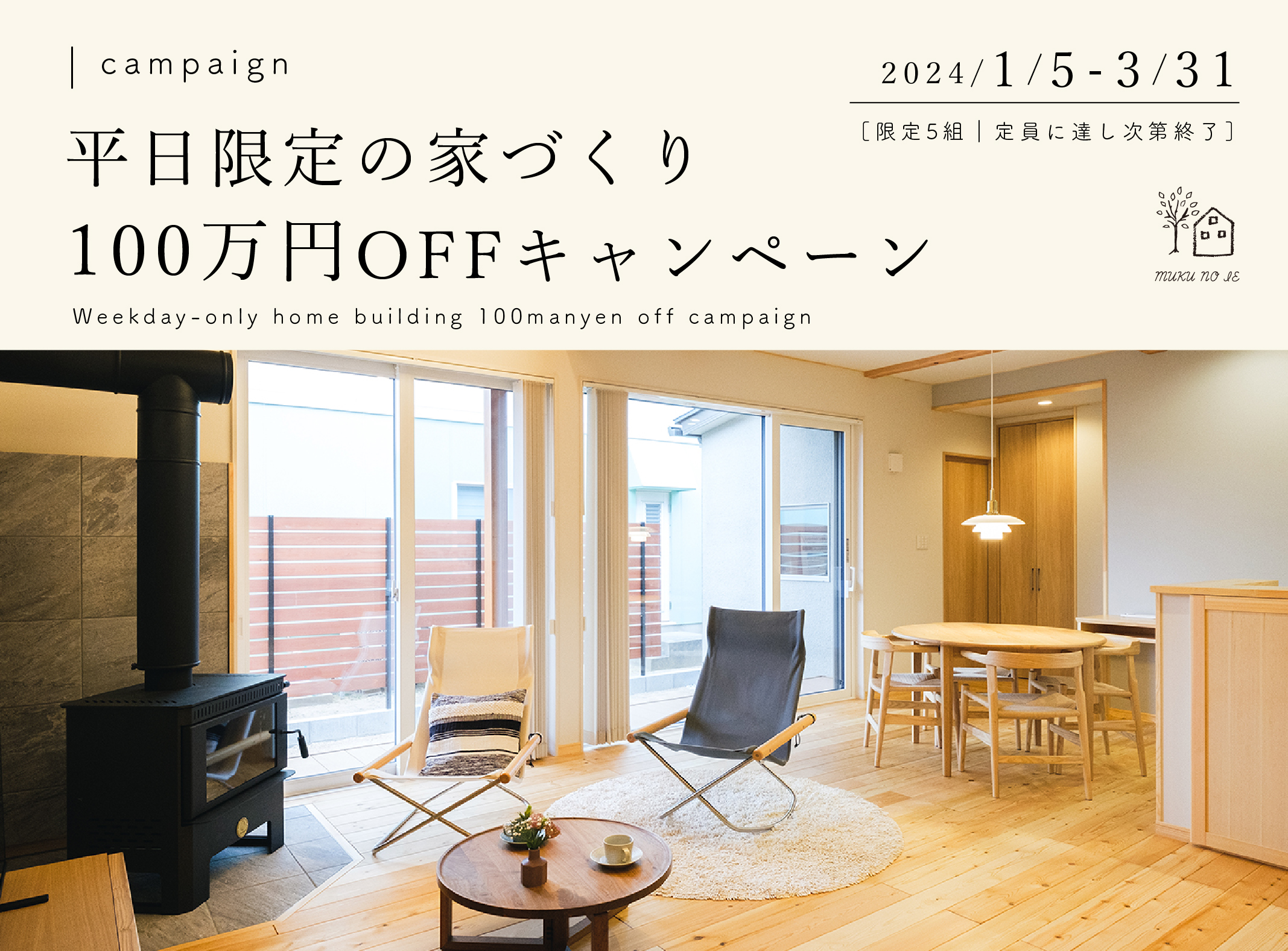 ［残り3組様！3/31(日)まで］平日限定の家づくり１００万円OFFキャンペーン